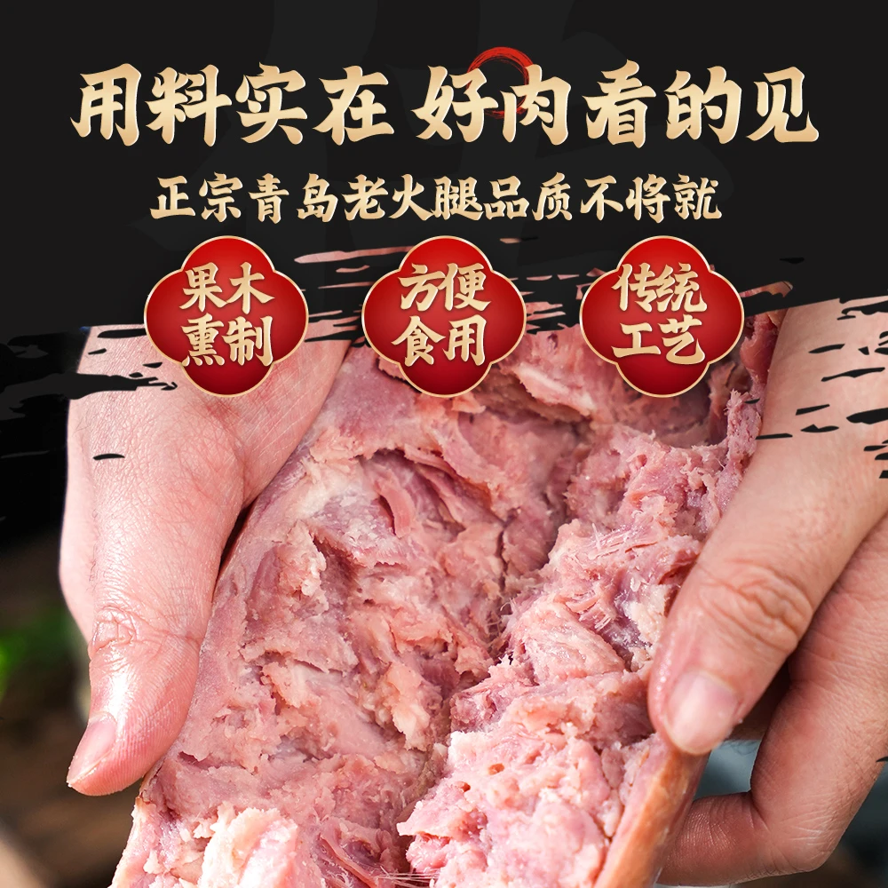 【青岛特产】青岛老火腿传统工艺大块肉果木熏烤老味道正宗老字号
