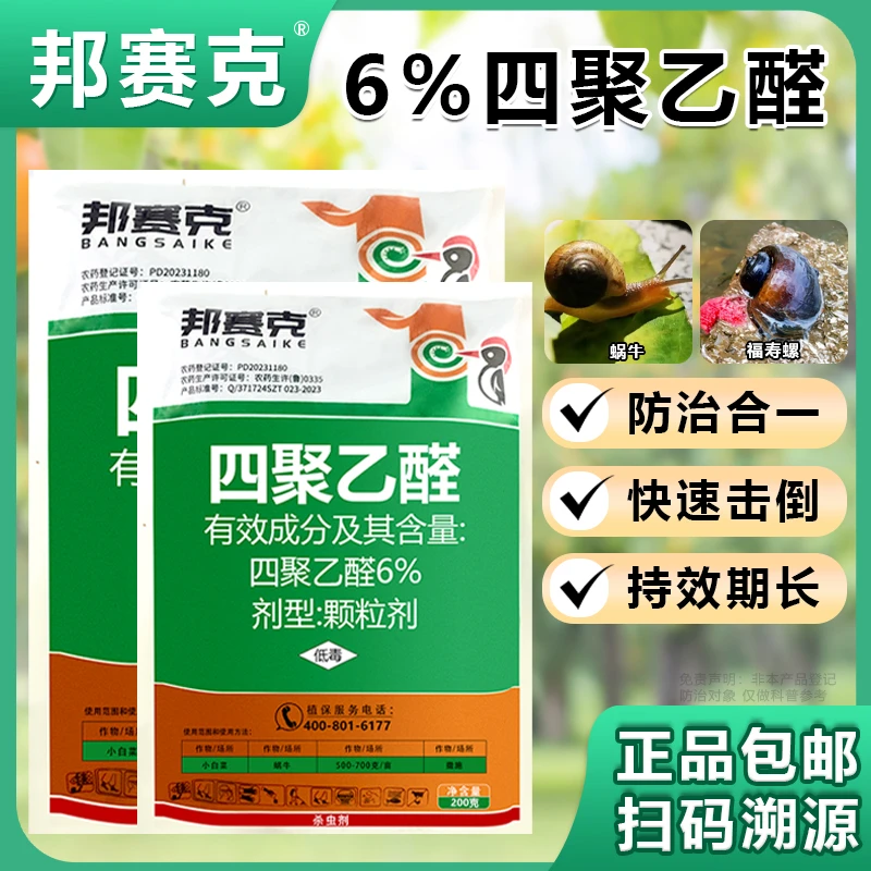 邦赛克6%四聚乙醛蜗牛药高效杀虫剂颗粒撒施蜗牛专用杀虫药正品