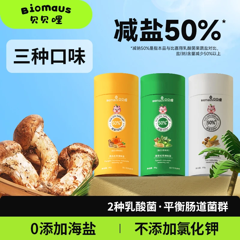 贝贝哩松茸调味盐宝宝盐减盐50%乳酸菌盐婴幼儿辅食盐减钠果蔬