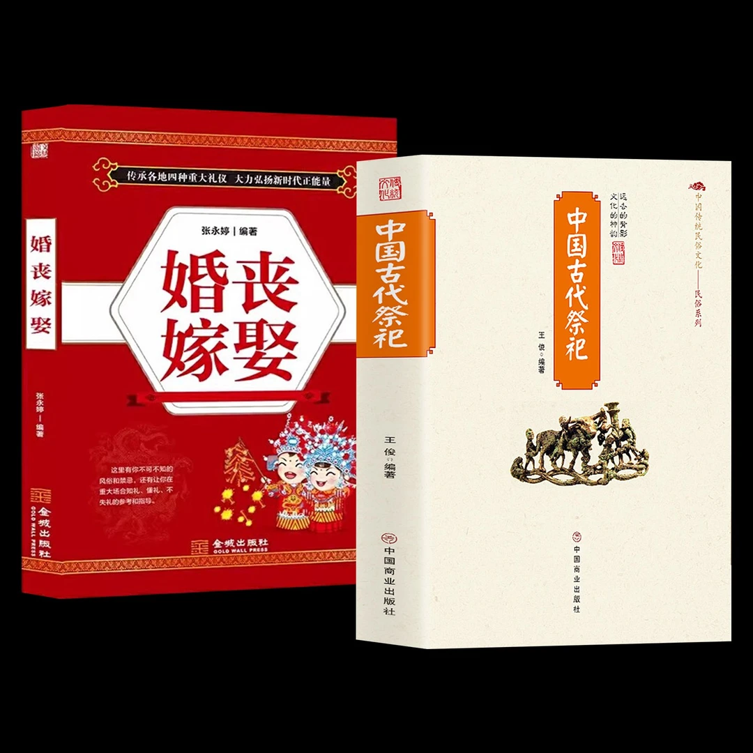 正版2册 中国古代祭祀+婚丧嫁娶民间祭祀产生发展 婚丧嫁娶礼仪书