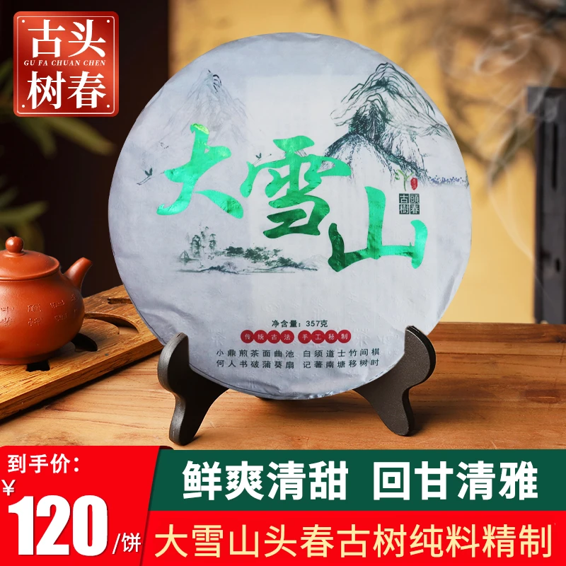 云南正宗普洱生茶，大雪山生茶饼，高端生茶