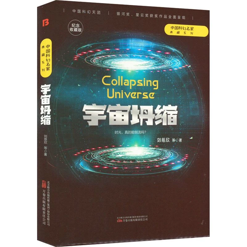 正版 宇宙坍缩 纪念收藏版 刘慈欣 等 著 9787547059562