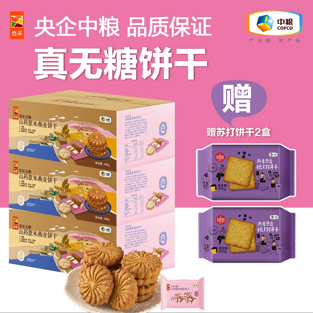 中粮粮小买薏米山药无糖健康粗粮饼干五谷杂粮孕妇解馋代餐零食