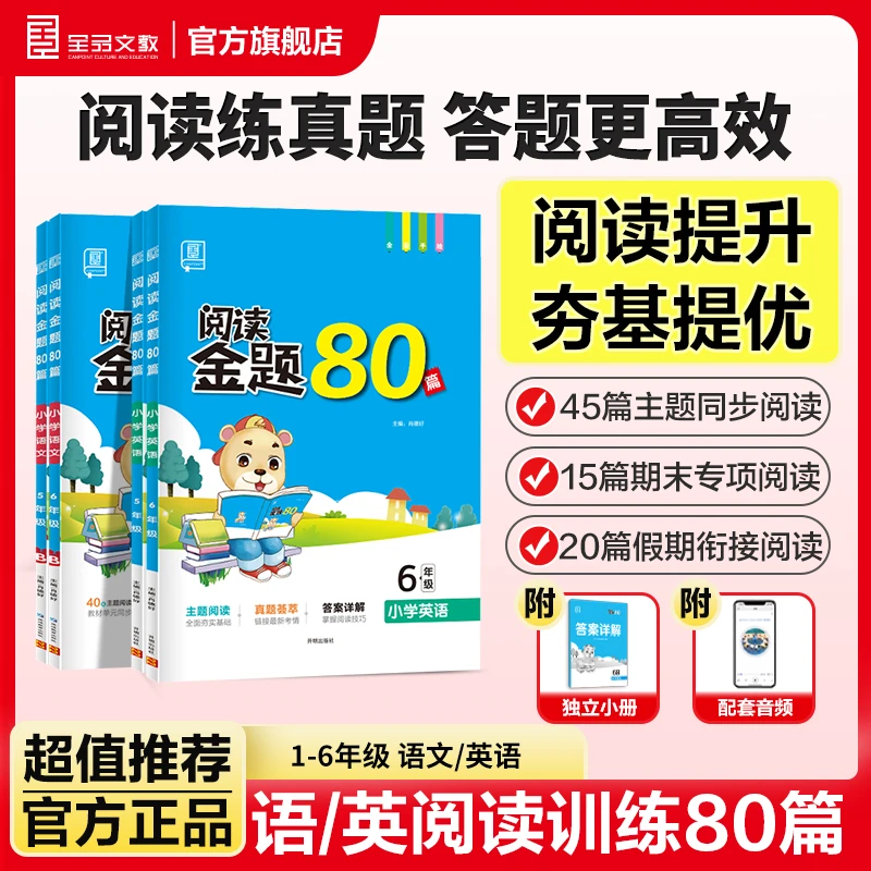 全品【阅读真题】小学语文阅读金题阅读训练80篇1-6年级阅读真题