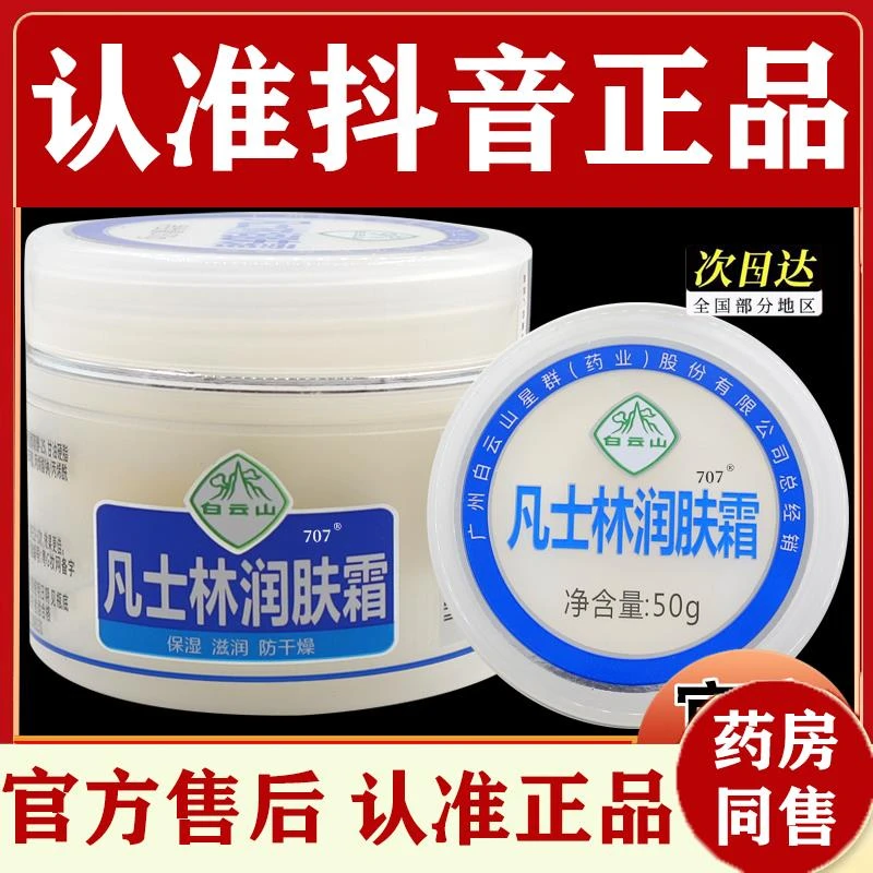 白云山凡士林润肤霜抑菌膏房皮肤外用抑菌护理乳软膏秒拍秒发
