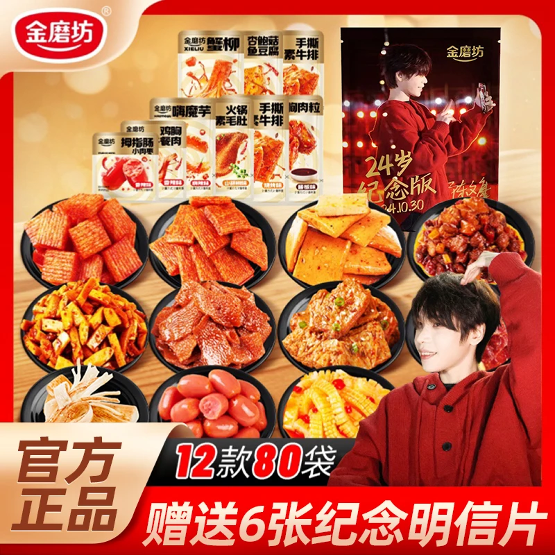【kk24岁生日纪念版】金磨坊12款80包辣卤至尊包开袋即食休闲食品