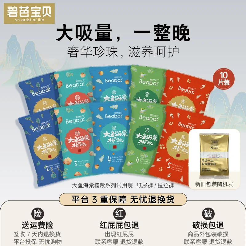 【10片装】碧芭宝贝大鱼海棠椿湫试用装宝宝纸尿裤透气拉拉裤
