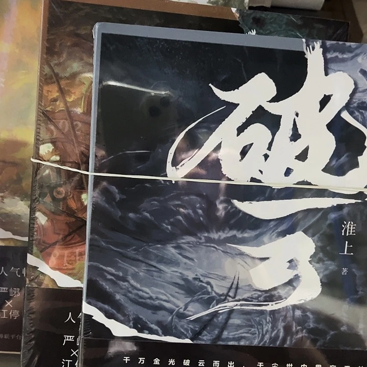 破云全新三本一套