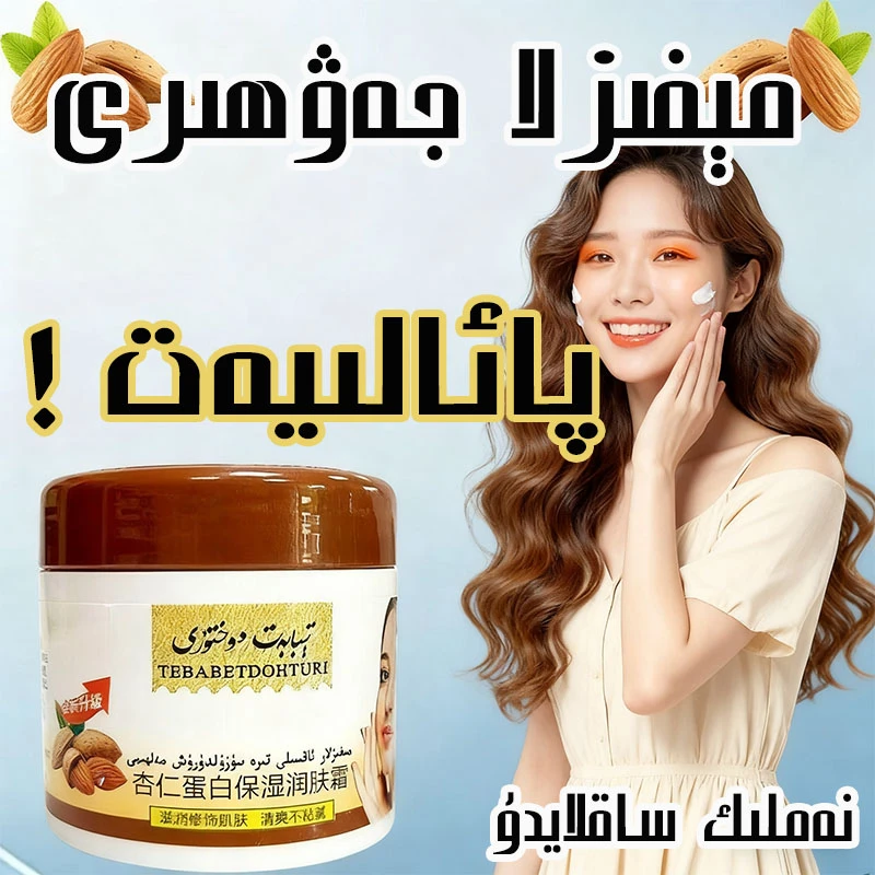 新款爆品مېغىز ماي杏仁保湿面霜提亮肤色面霜学生乳液蛋白保湿霜1