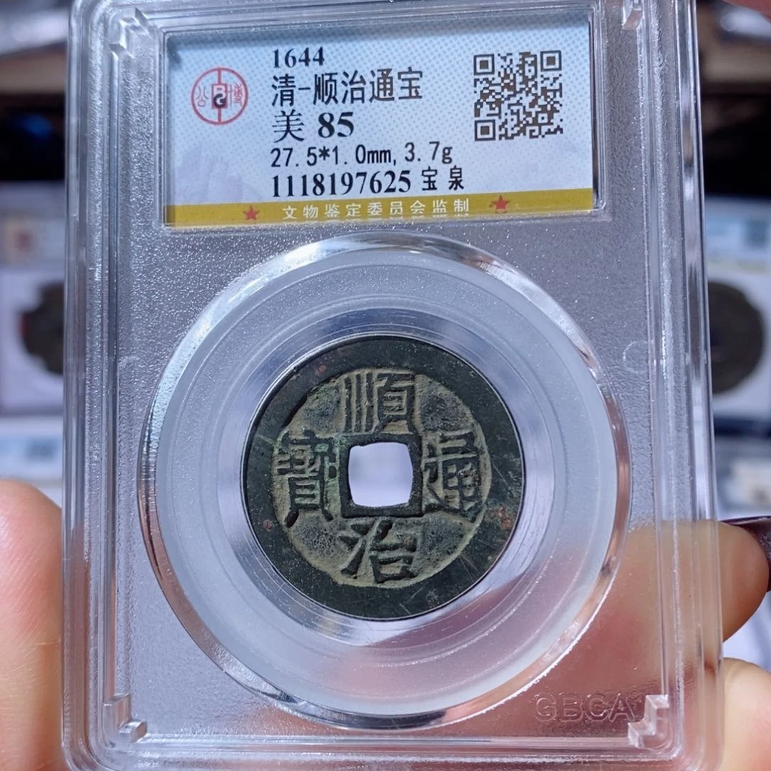 铜宝泉顺治。180。7625。Ｌ