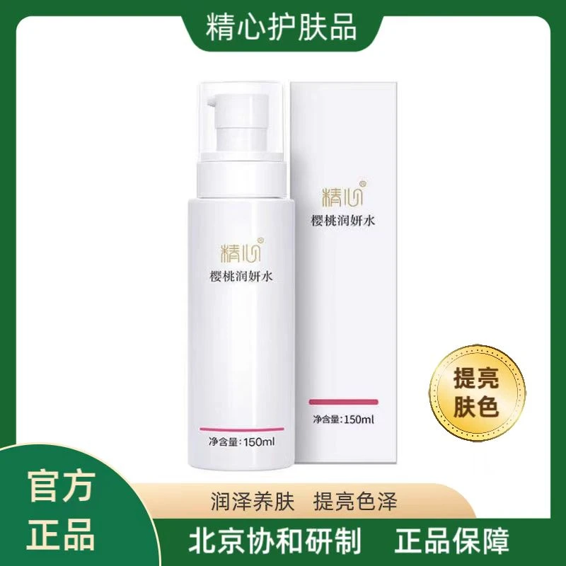 精心樱桃润妍水  保湿水 150ml【顺丰包邮】