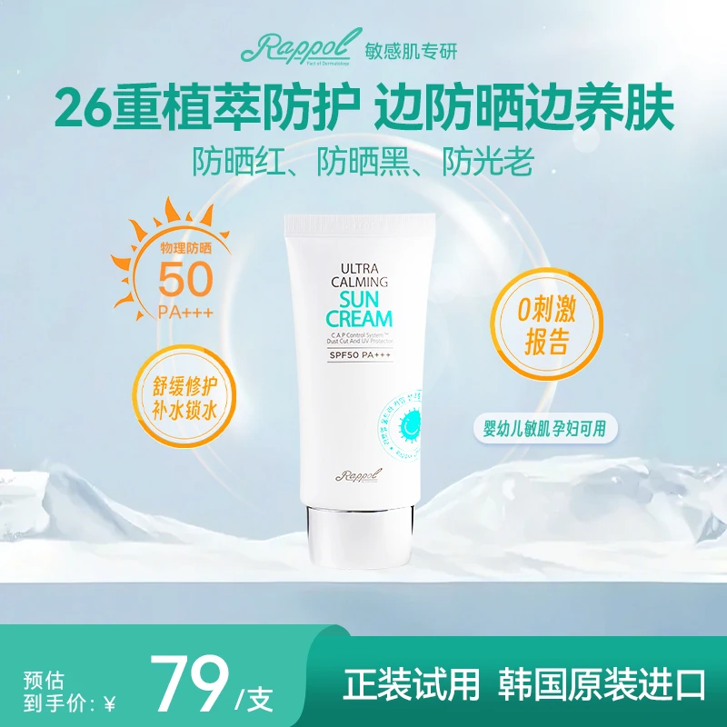 韩国Rappol拉波尔舒润防晒乳SPF50+++敏肌专研 不假白