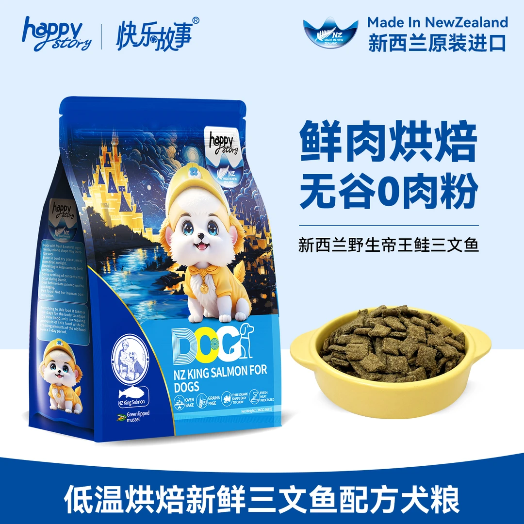 快乐故事Happystory低温烘焙三文鱼配方犬粮新西兰进口无谷无肉粉