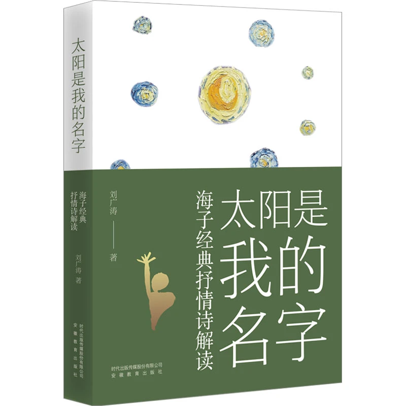 【文轩】太阳是我的名字 海子经典抒情诗解读