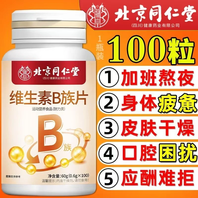 北京同仁堂维生素B族复合维生素b1b2b6b12运动好状态营养食品