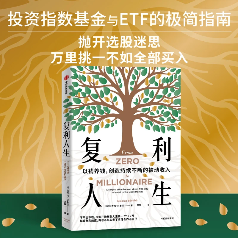 复利人生  正版书籍精选好书