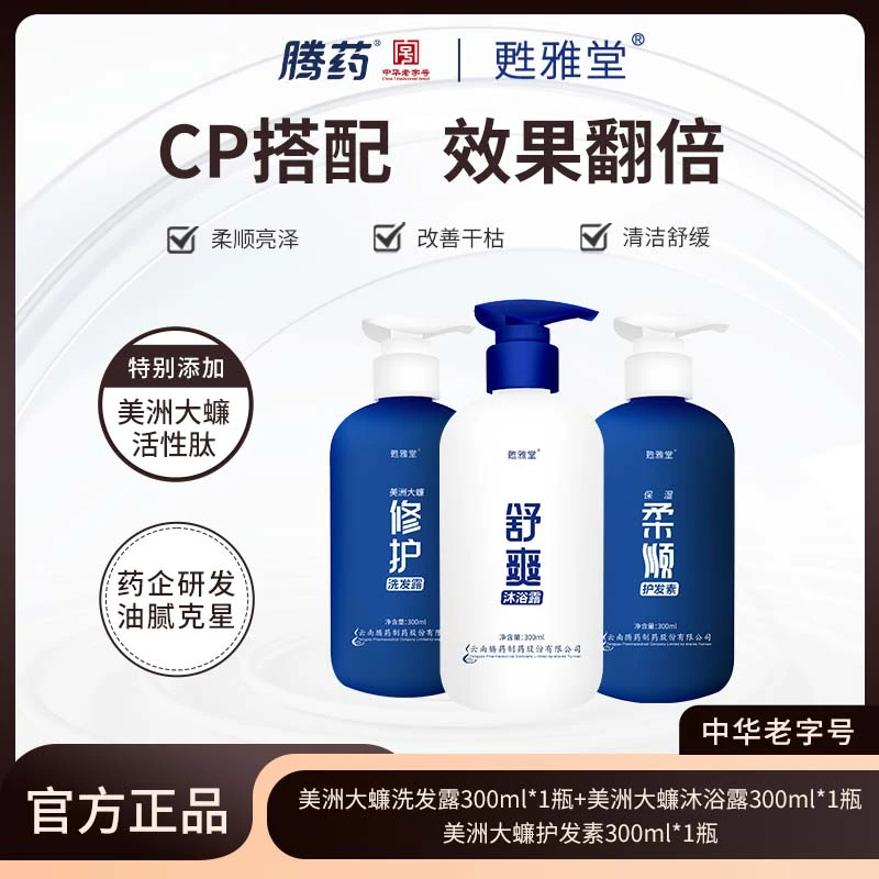 腾药官方/美洲大蠊活性肽300ml洗护沐套装