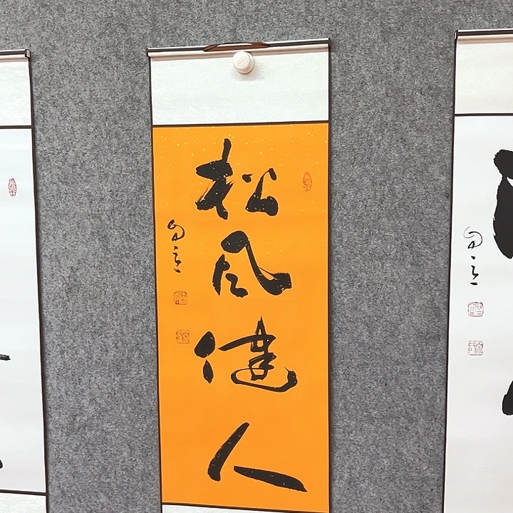 书法松风健人作品