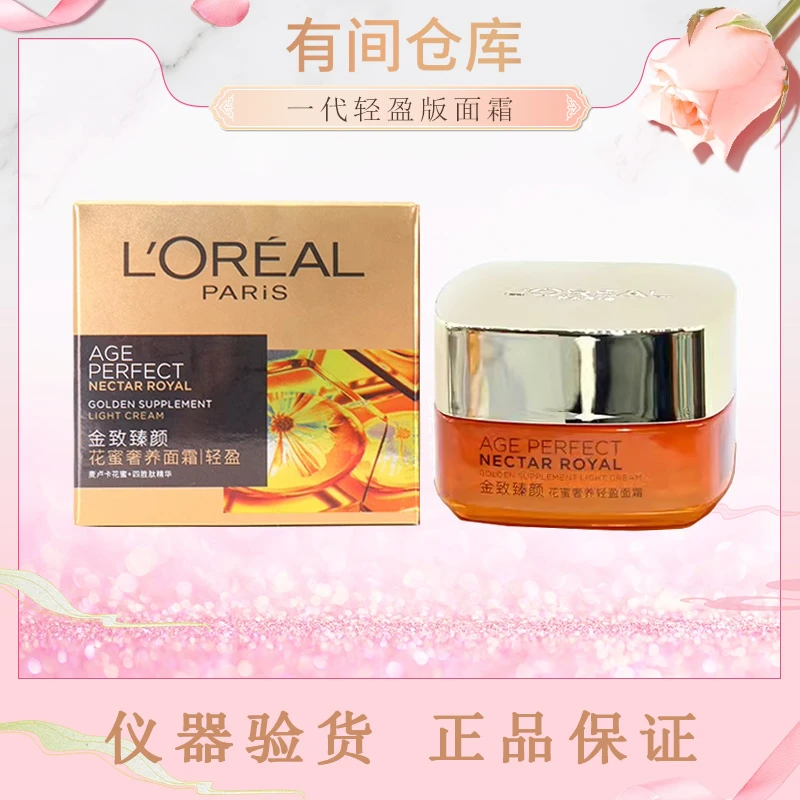 【一代花蜜轻盈版面霜】欧莱雅金致臻颜花蜜面霜25ml