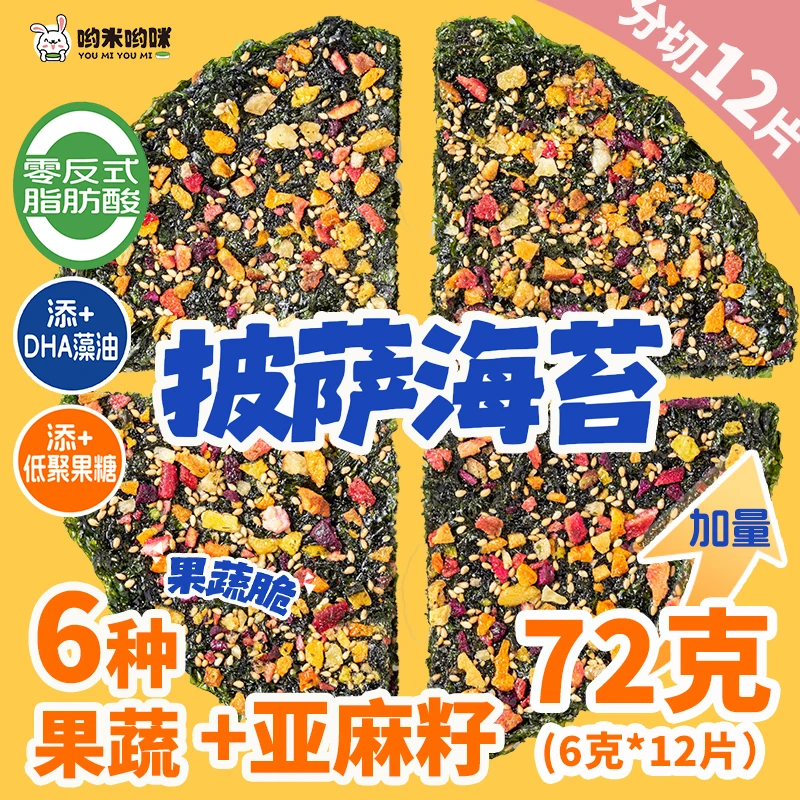【0反式】哟米披萨海苔72gDHA藻油低聚果糖果蔬脆海苔披萨休闲零食