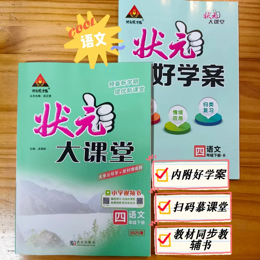 学生党福音！语文状元大课堂，2025人教版，1-9年级下册，教材同步。