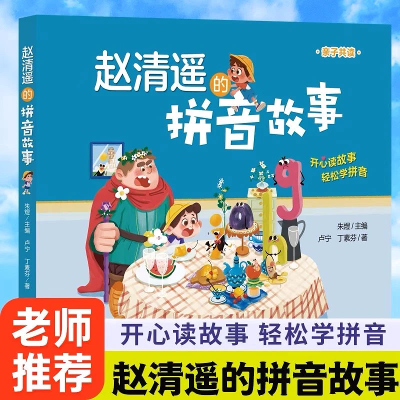 赵清遥的拼音故事写字故事语文幼小衔接拼音注音