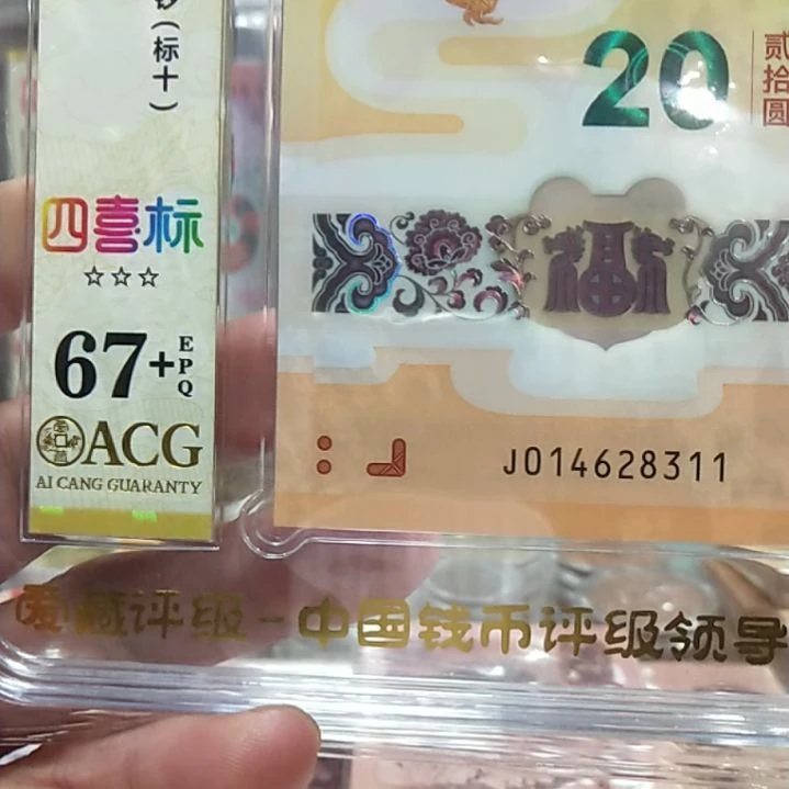 塑料龙钞四喜标十67十014628311