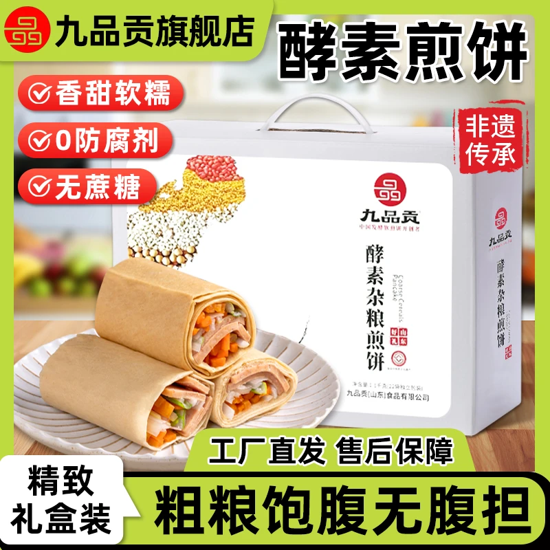 九品贡酵素杂粮煎饼泰山山东特产孩子早餐老人代餐下午茶无防腐剂