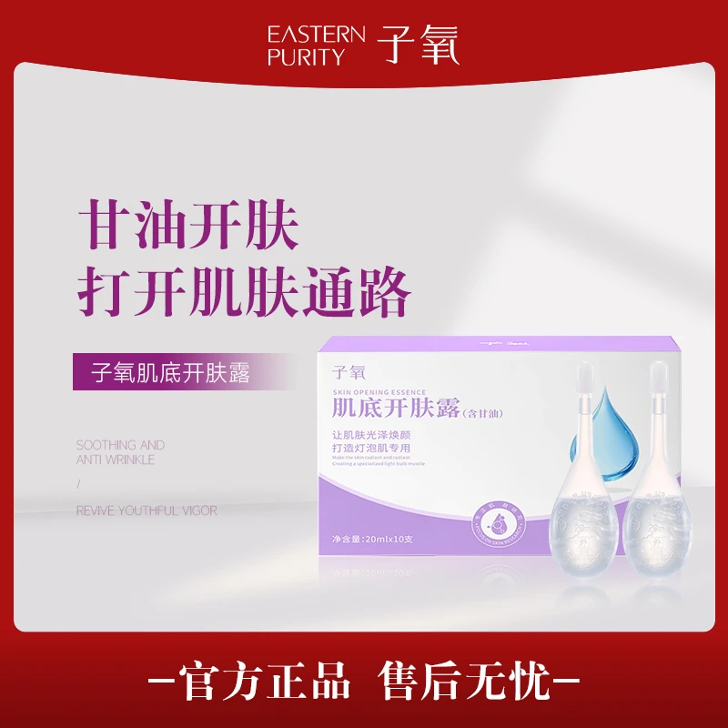 子氧肌底开肤露护肤保湿（10支直接使用的小露水）