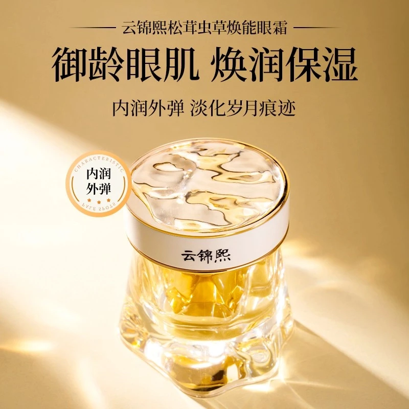 【松茸虫草焕能眼霜】补水保湿紧致重组清爽养肤填充御龄