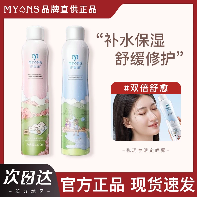 【那拉提联名款】弥玥泉冰川温泉补水喷雾保湿护肤舒缓爽肤水出游