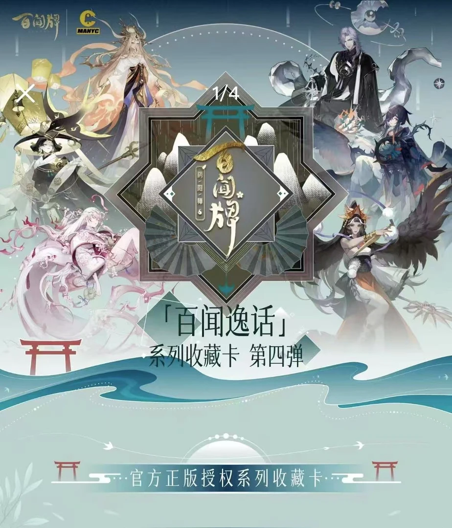 【许愿刺包】阴阳师「百闻逸话」系列收藏卡第四弹 游戏收藏卡