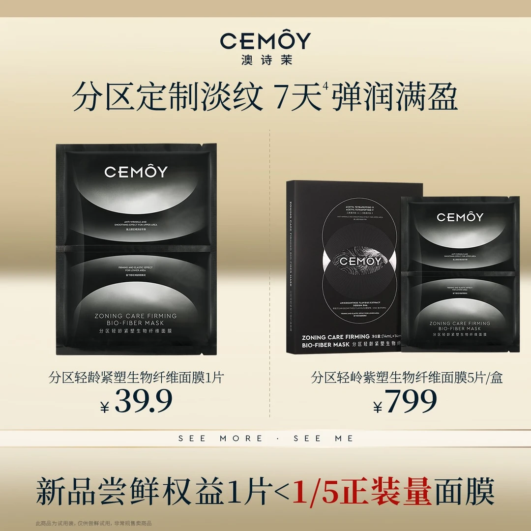 【官方爆款】CEMOY澳诗茉多效集中护理轻龄紧塑生物纤维面膜紧致