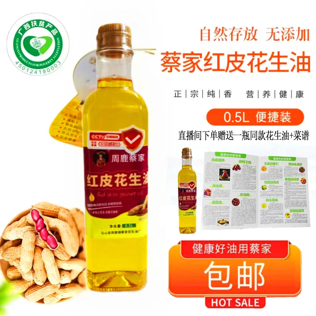 鱼生料调配料专用马山红皮花生油0.5L买一送一