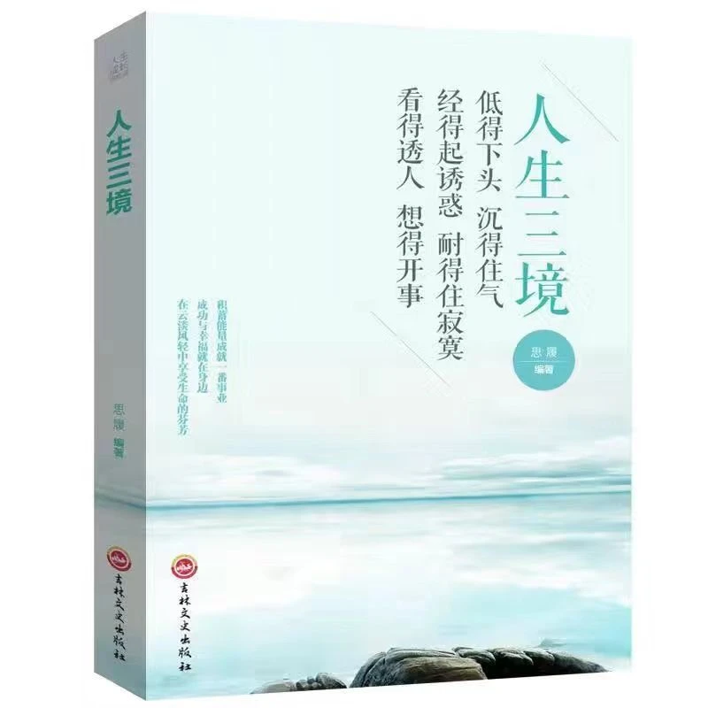 人生三境三修低得下头沉得住气看得透人想得开事人生哲理