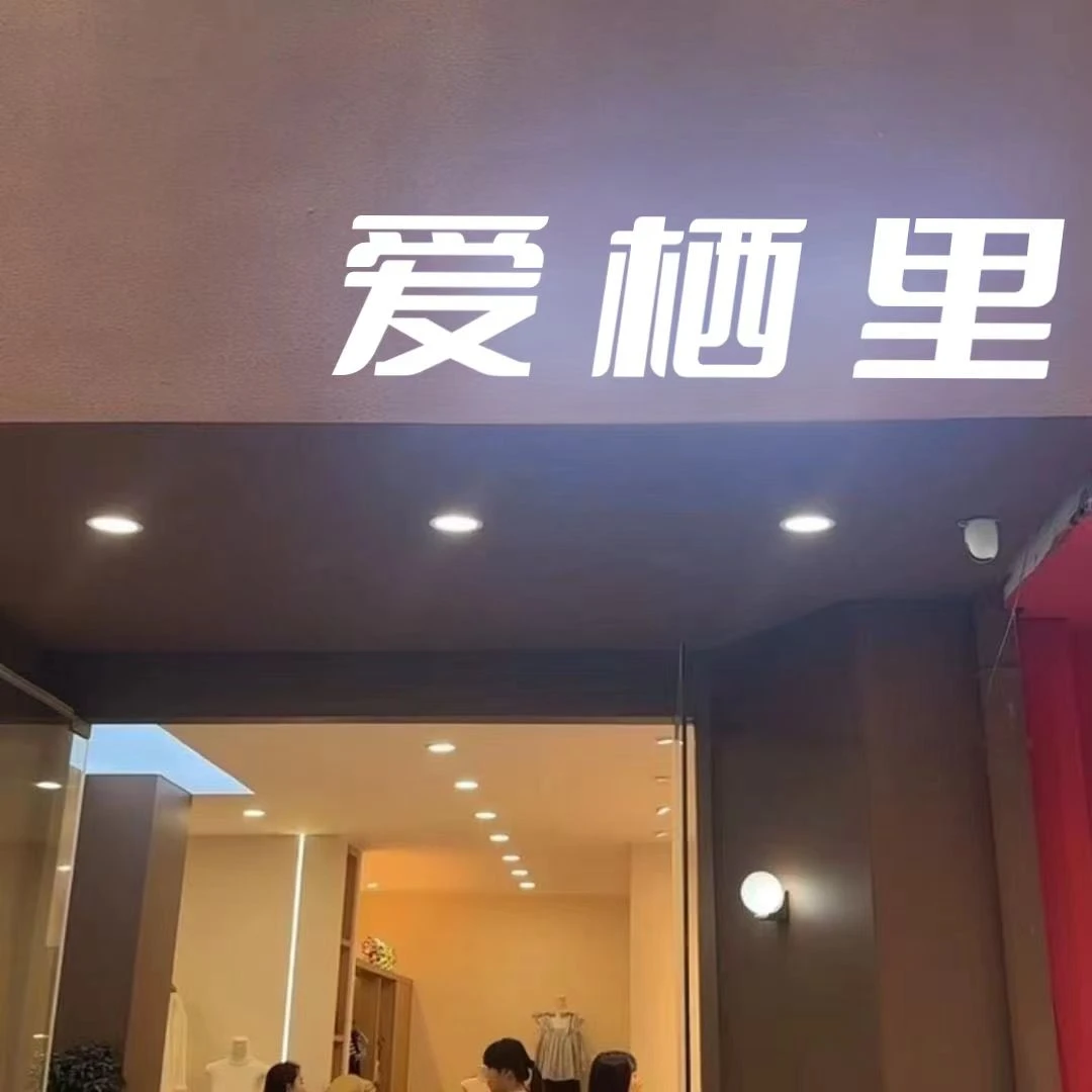 641-660编号爱栖里韩系女装全品类