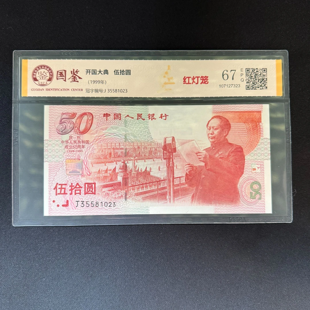 建国50周年纪念钞 红灯笼 67E 随机号码