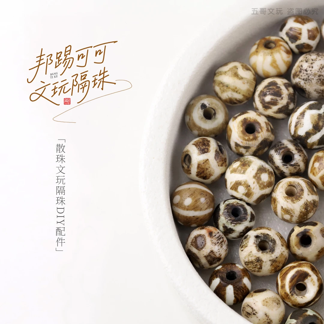 S250618-9 邦踢可可可小配饰散珠文玩隔珠DIY配件（多样性发货）