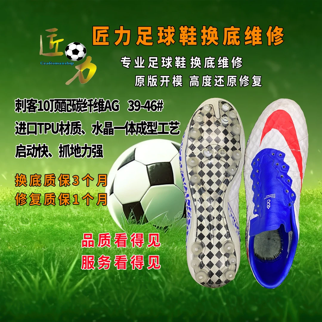 匠力足球鞋换底 刺客10真碳板AG人草短钉 修补鞋面维修开胶换底
