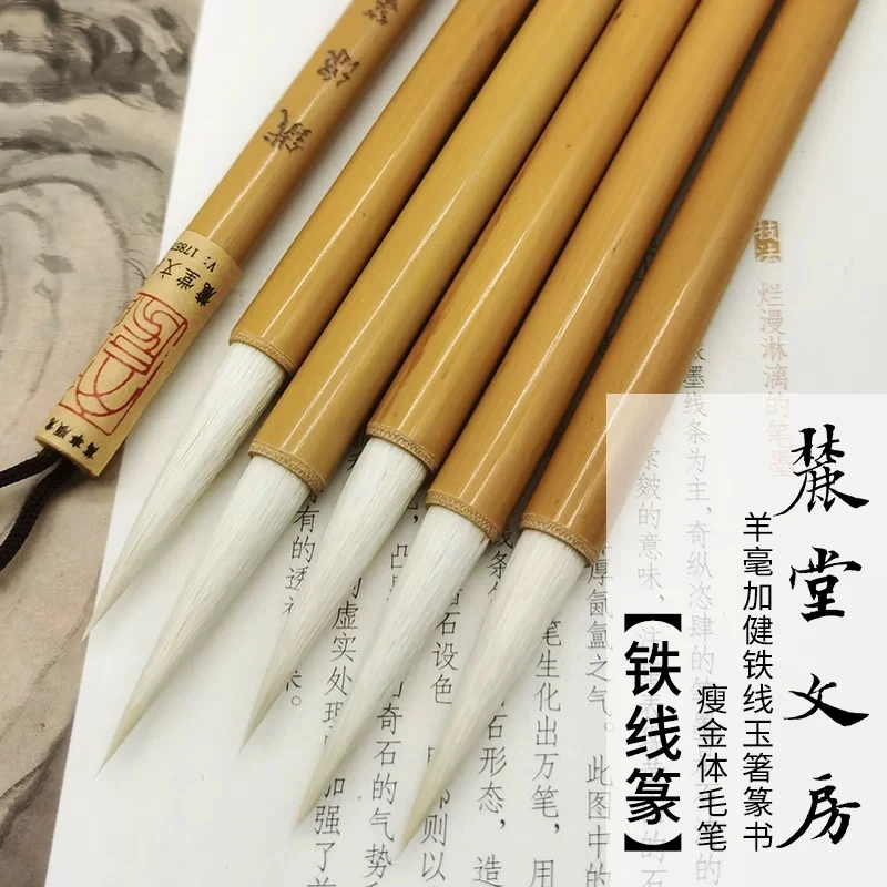 麓堂文房【铁线篆】羊毫加健铁线玉箸篆书瘦金体毛笔