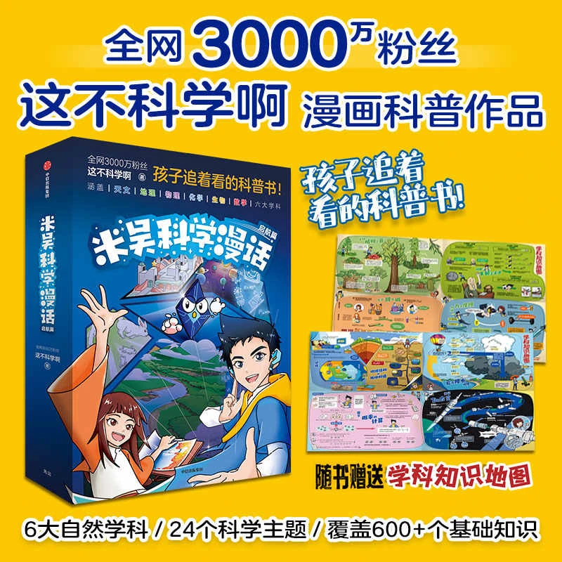 米吴科学漫话 启航篇全6册 漫画科普书 激发求知欲