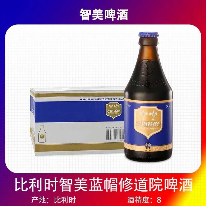 比利时原装进口智美蓝帽啤酒330ml瓶装修道院精酿啤酒