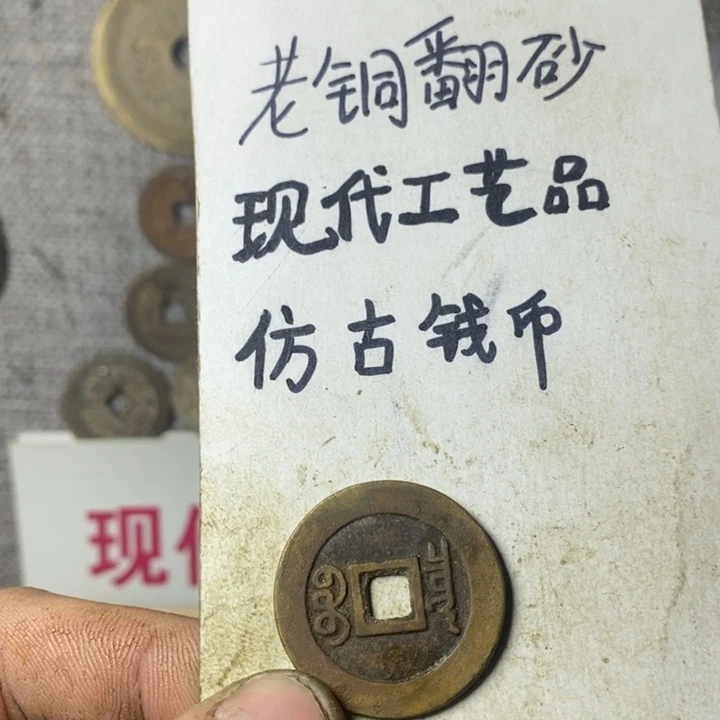 铜现代工艺品仿古钱币