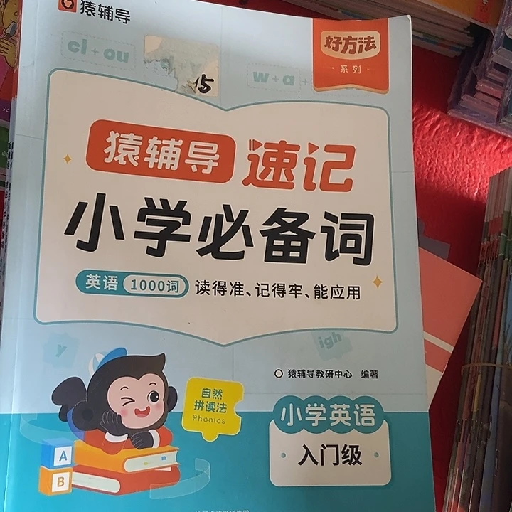 猿辅导速记小学必备英语1000词