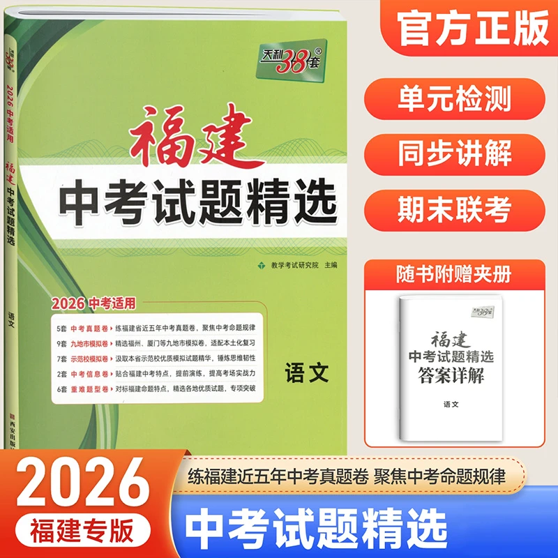 【福建专用】天利38套2026福建新中考试题精选语文数学英语物理化