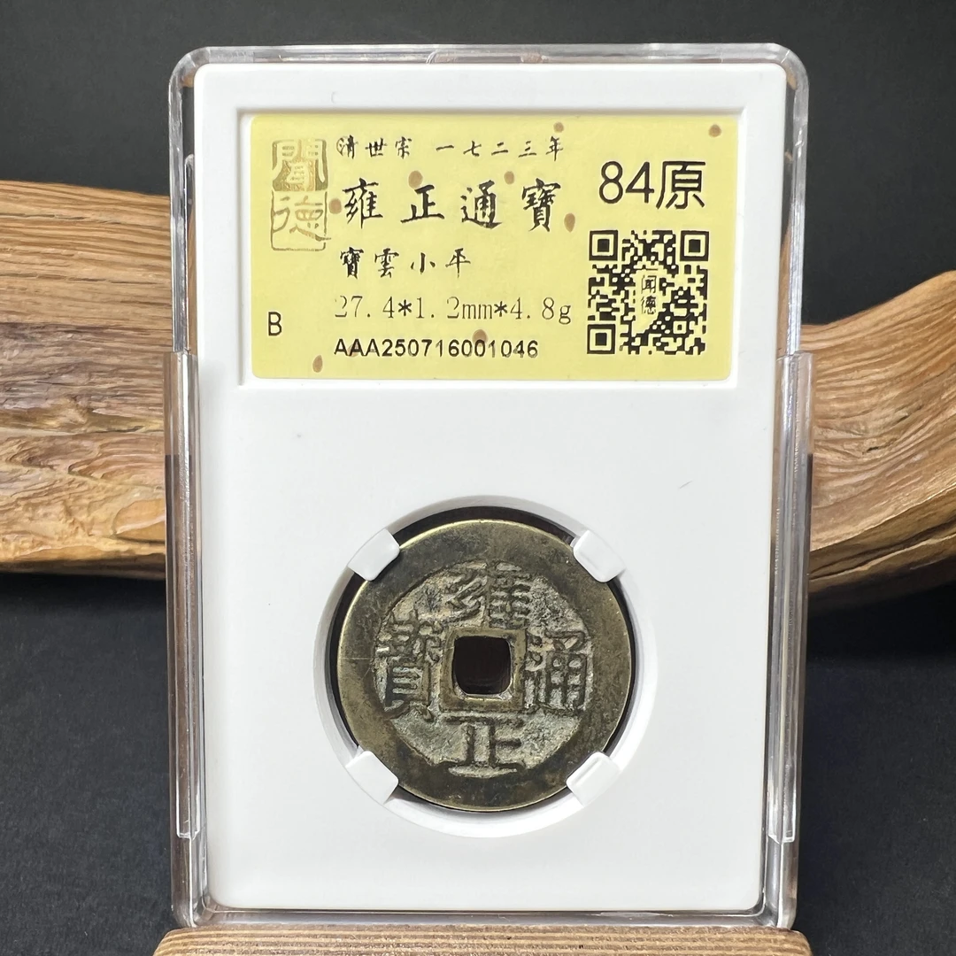TH 250716001046 雍正通宝 宝云小平 金闻德评级 84原