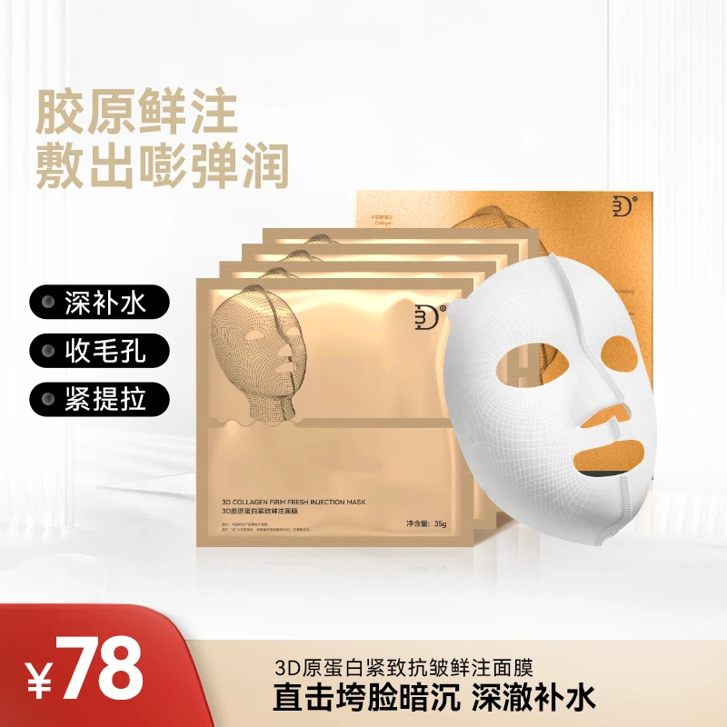 D33D胶原蛋白紧致抗皱鲜注拉皮面膜保湿修护舒缓补水