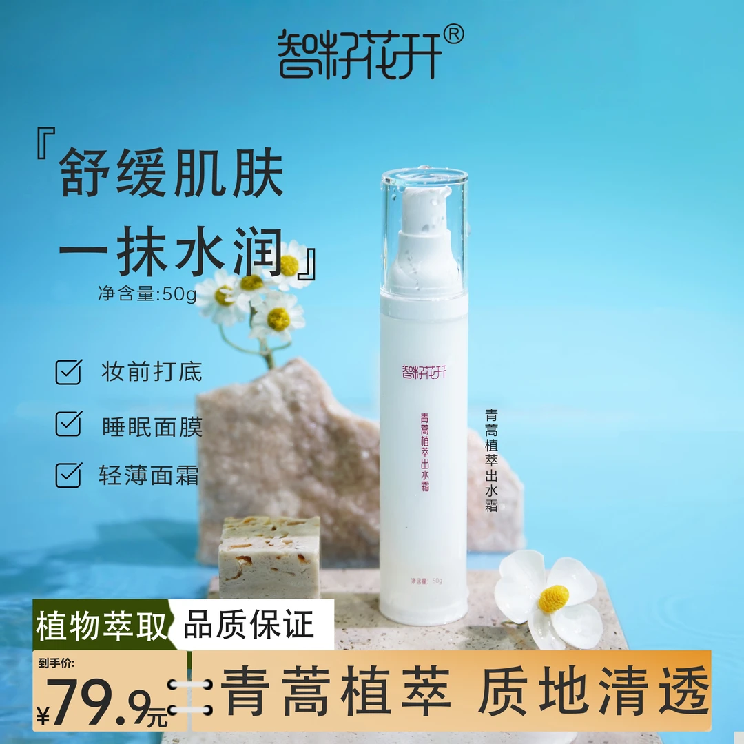 【水乳霜3合1】青蒿植萃出水霜舒缓保湿一抹化水黄花蒿睡眠面膜补水