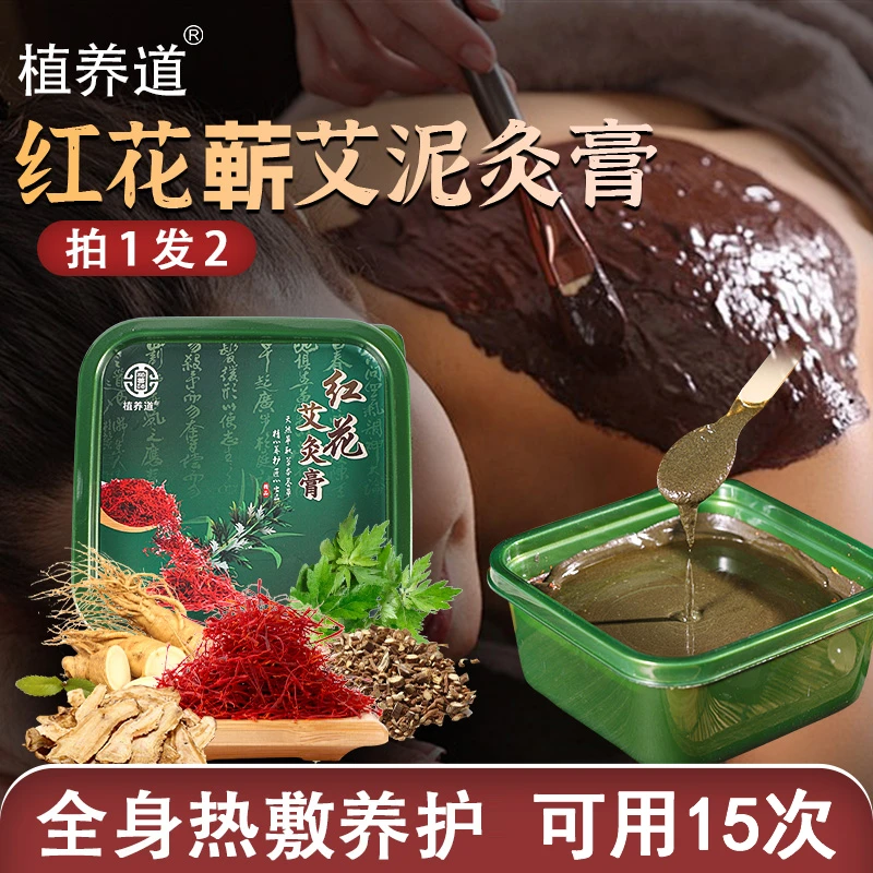 植养道红花泥灸膏中草生姜艾草蕲艾藏红花全身热敷养生草本热敷膏