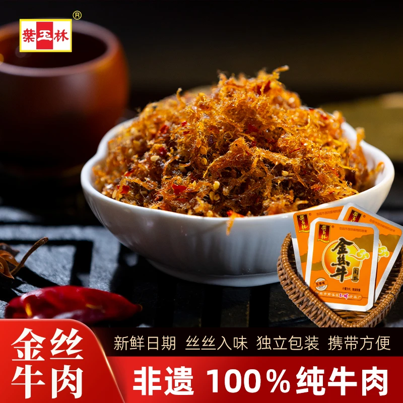 【葉玉林】四川特产手工即食金丝牛肉干精选不含防腐剂散装500g